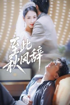 至此秋风辞