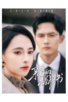 亲爱的楼秘书