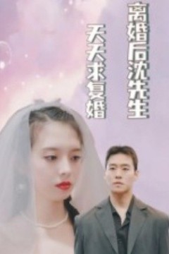 离婚后沈先生天天求复婚