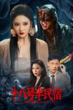 十八号半民宿