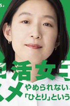 独活女子的推荐第五季