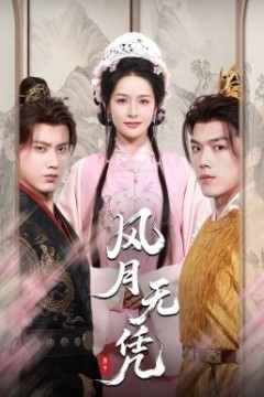 风月无凭