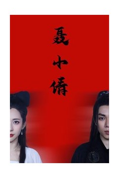 聂小倩