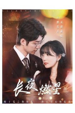长夜燃星