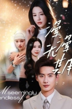 漫漫无期