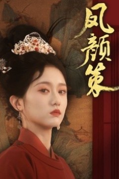 凤颜策