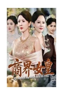 商界女皇