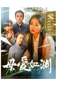 母爱如渊