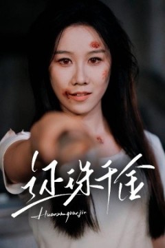 还珠千金