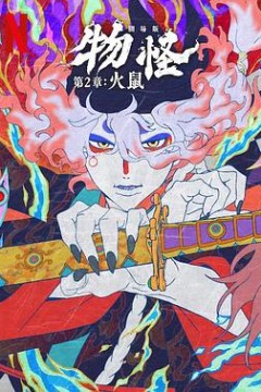 怪化猫：火鼠2025