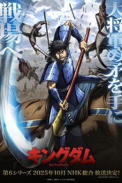 王者天下第六季