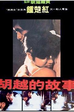 胡越的故事粤语