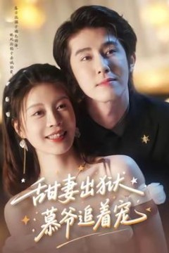 甜妻出狱，慕爷追着宠