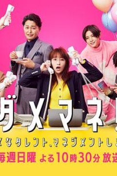 废柴经纪人！—我来管理废柴的艺人—