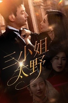 三小姐太野