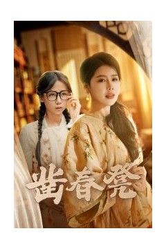 凿春凳
