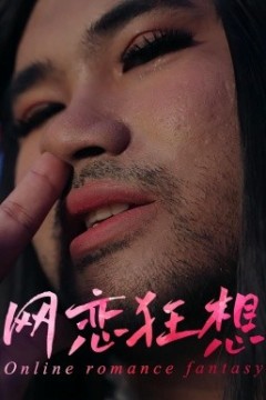 网恋狂想