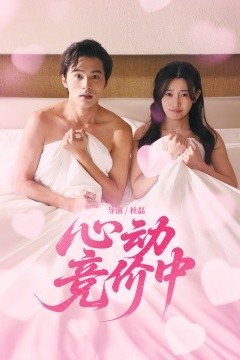心动竞价中