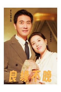 良缘不晚