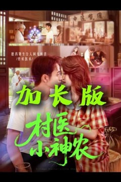 村医小神农