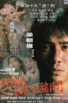 黑狱断肠歌之砌生猪肉粤语