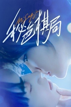 秘色棋局