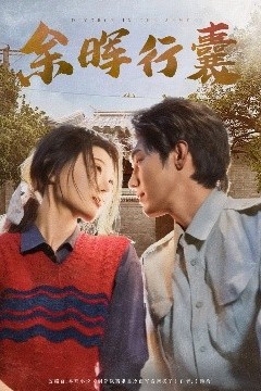 余晖行囊