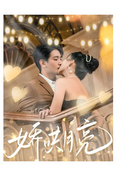 娇哄月亮