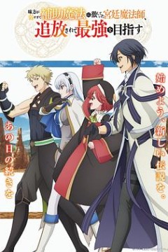 队友太弱所以贯彻辅助的宫廷魔法师，惨遭流放目标却是最强