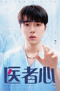 医者心