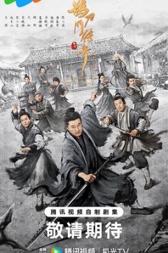 鹊刀门传奇第二季