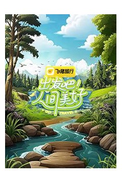 出发吧！人间美好