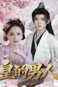 皇的男人