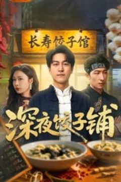 深夜饺子铺