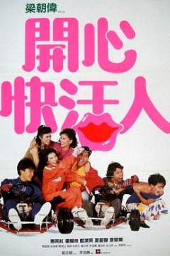 开心快活人粤语