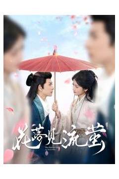 花落见流萤