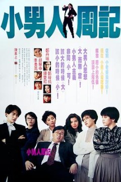 小男人周记粤语