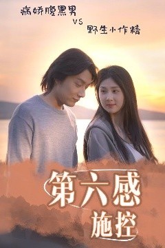 第六感施控