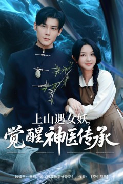上山遇女妖，觉醒神医传承