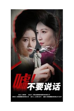 嘘！不要说话