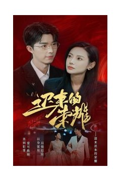 迟来的荣耀