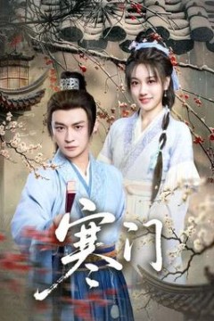 寒门