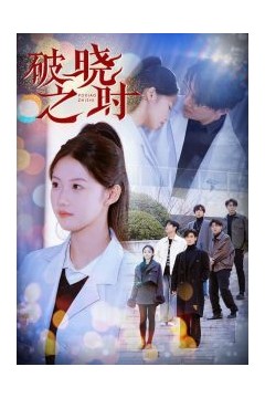 破晓之时