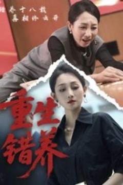 重生错养