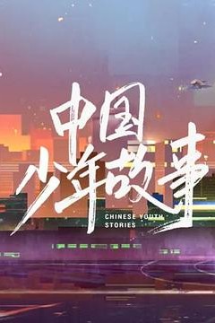 中国少年故事