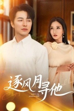 逐风月寻他