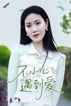 不小心遇到爱