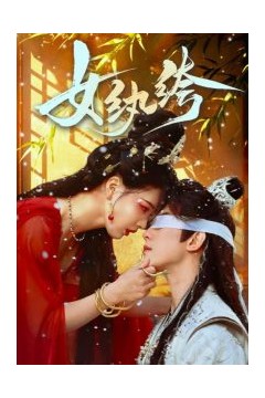 女纨绔