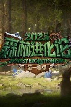森林进化论第三季