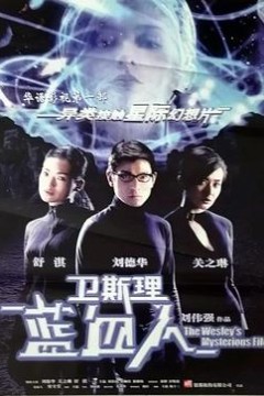 卫斯理之蓝血人粤语